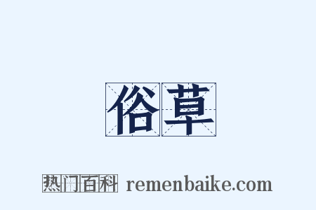 俗草是什么意思的图片